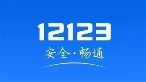 交管12123