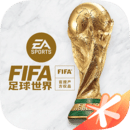 FIFA足球世界