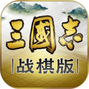 三国志战棋版九游版