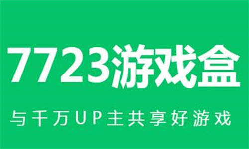 7723游戏盒