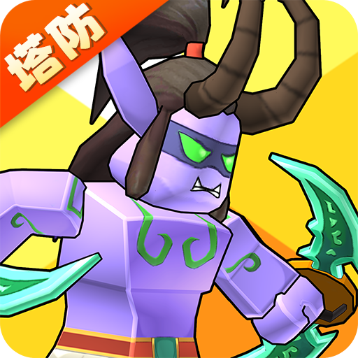 塔防精灵游戏