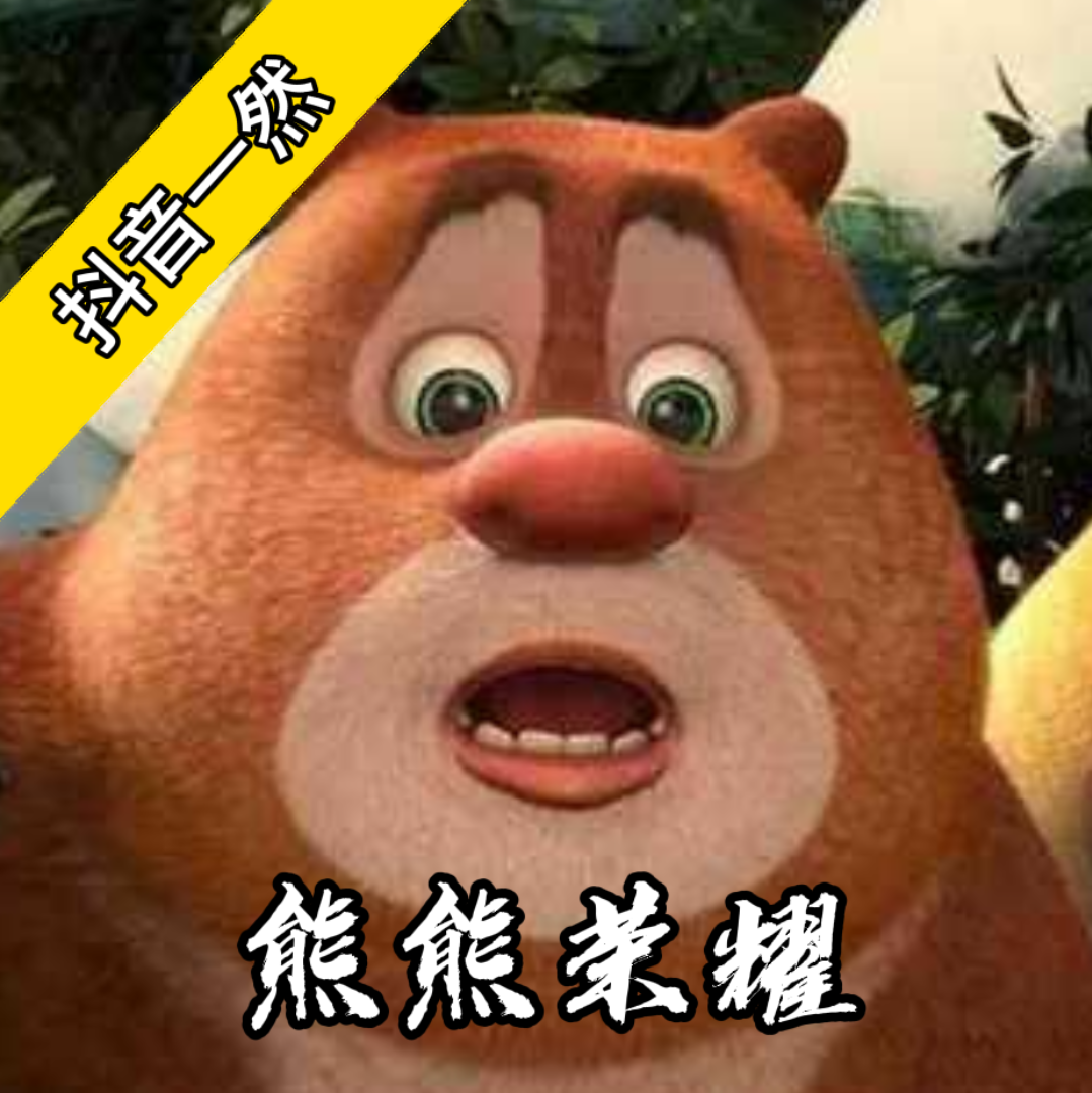 熊熊荣耀(5v5手游)