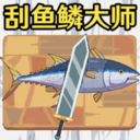 钓鱼大师2刮鳞大师