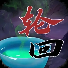 穿越万世轮回