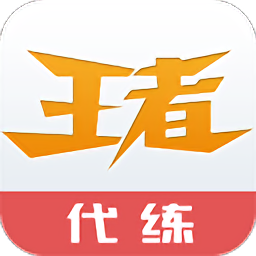 王者代练手机版