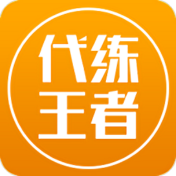 代练王者手机版