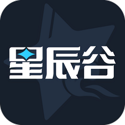 星辰谷最新版