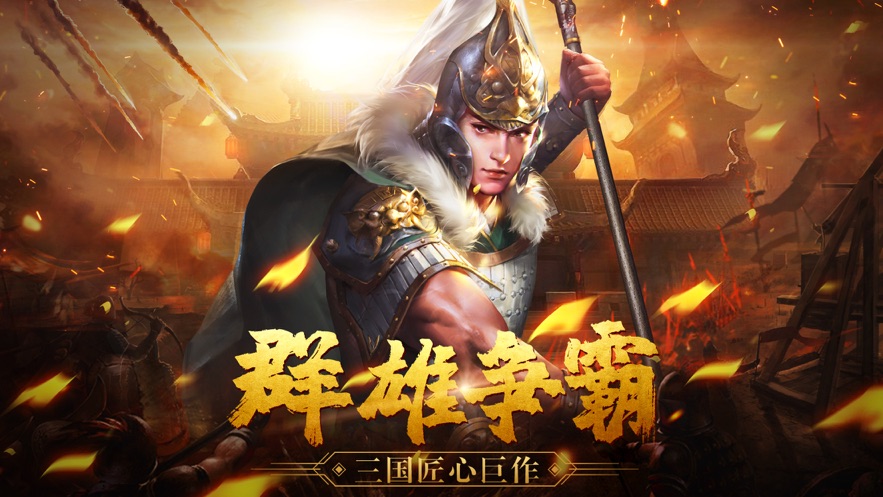 战乱春秋iOS版