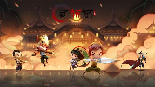 灵妖记公测版