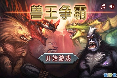 兽王争霸