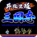 三国卧龙觉醒