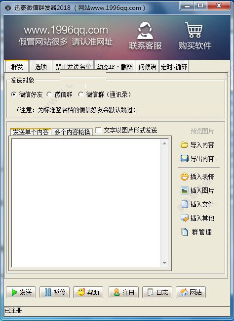 豪迪QQ群发器免费版使用注意事项