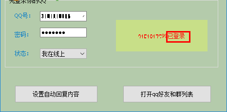 晨风QQ机器人破解版截图