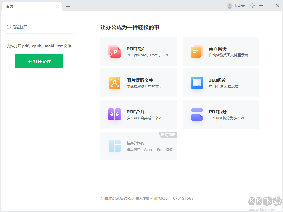 WPS Office个人免费版