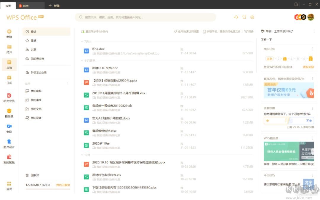 wps办公软件官方下载电脑版免费版安装