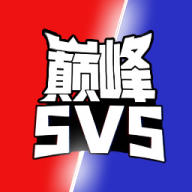巅峰王者5v5(手机版)