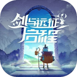 剑与远征启程(国服)