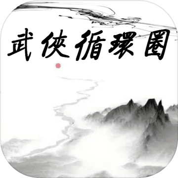 武侠循环圈(WuXiaCircle)