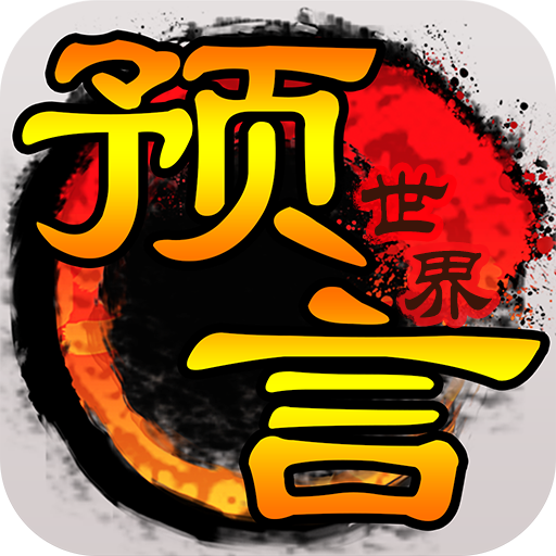 预言世界(官方版)