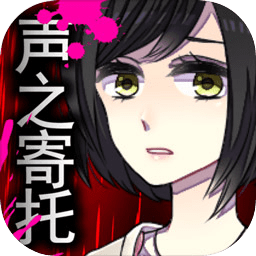 声之寄托SP中文版(koetayo2)