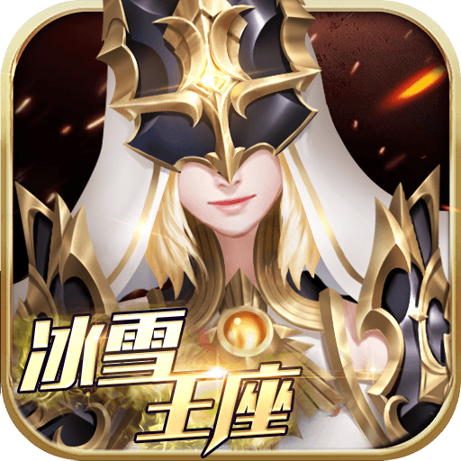 冰雪王座(冰雪福利版)