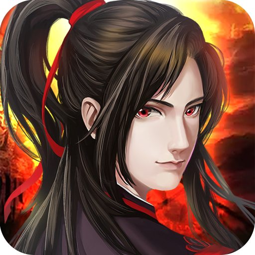 魔与道(官网正版)