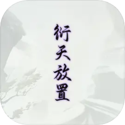 衍天放置