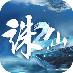 诛仙2(官方版)