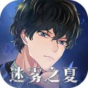 迷雾之夏(手机版)