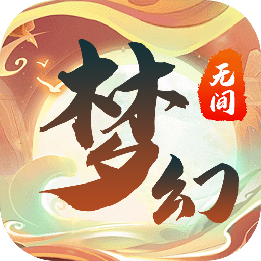 梦幻无间(官网版)