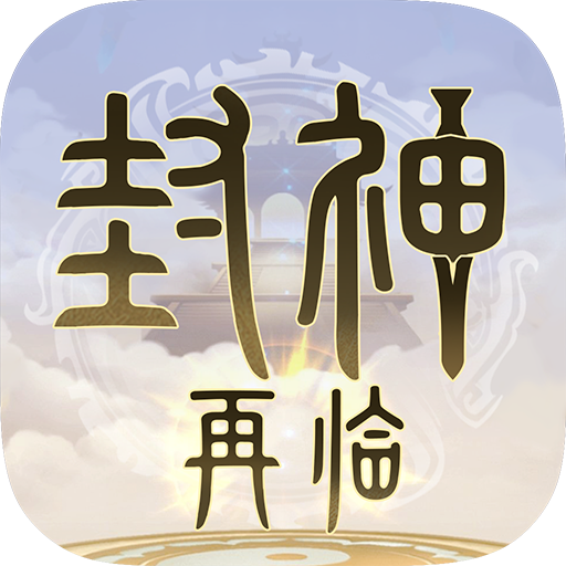 封神再临(官网版)