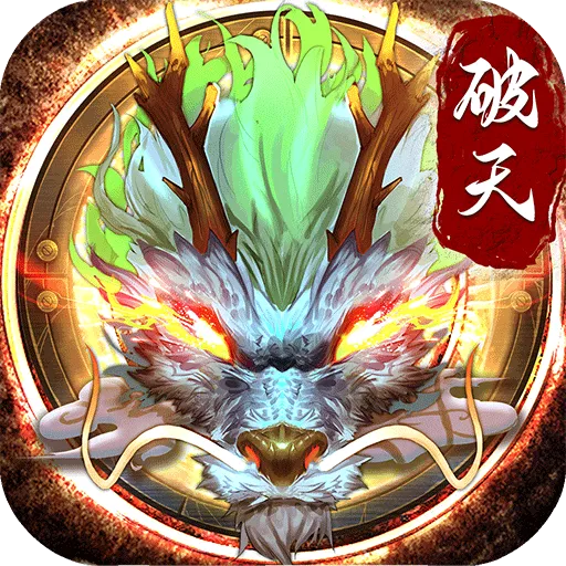 破天一剑(手游官网版)