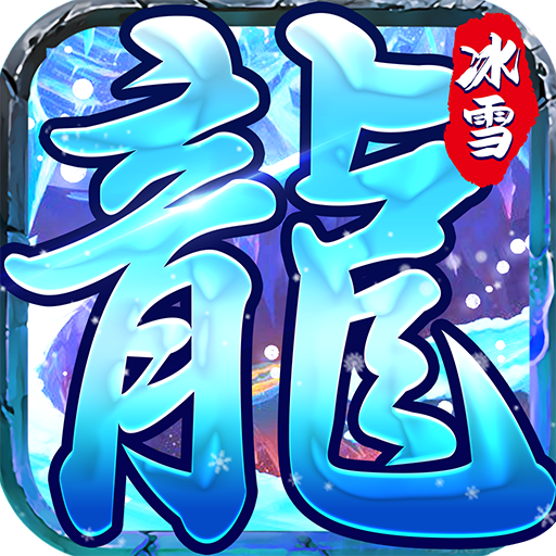 龙城决冰雪单职业