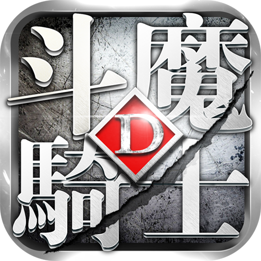 斗魔骑士(单机版)