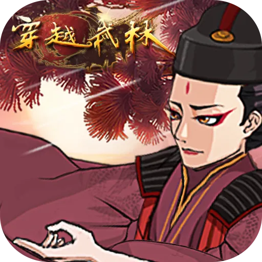 穿越武林(手游最新版本)