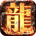 传奇游戏手游互通版