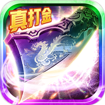 寻秦打金版