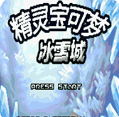 口袋妖怪：冰雪城