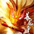 养龙寺前传ios版