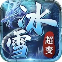 冰雪超变传奇