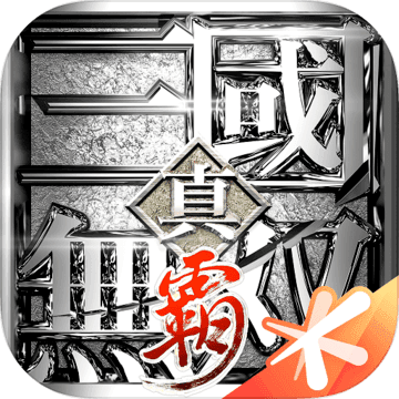 真三国无双霸公测版