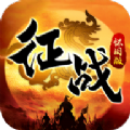 征战怀旧版