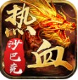热血沙巴克