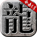 1.80火龙复古版本