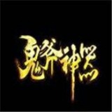 太乙神器鬼斧升级版