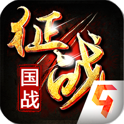 新征战手游