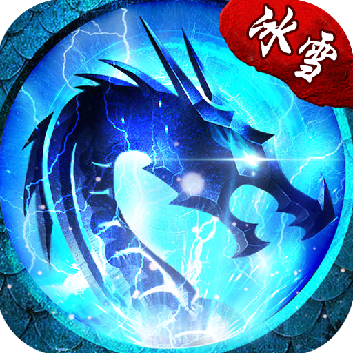 无任务单职业冰雪传奇