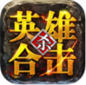 1.85英雄合击
