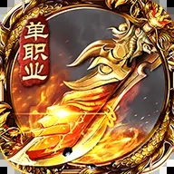 团团游戏单职业传奇