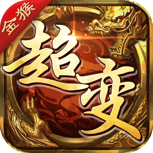 金猴超变传奇